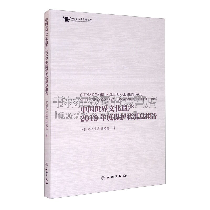 中国世界文化遗产2019年度保护状况总报告 中国文化遗产研究院信息与知识传播世界文化文物出版社