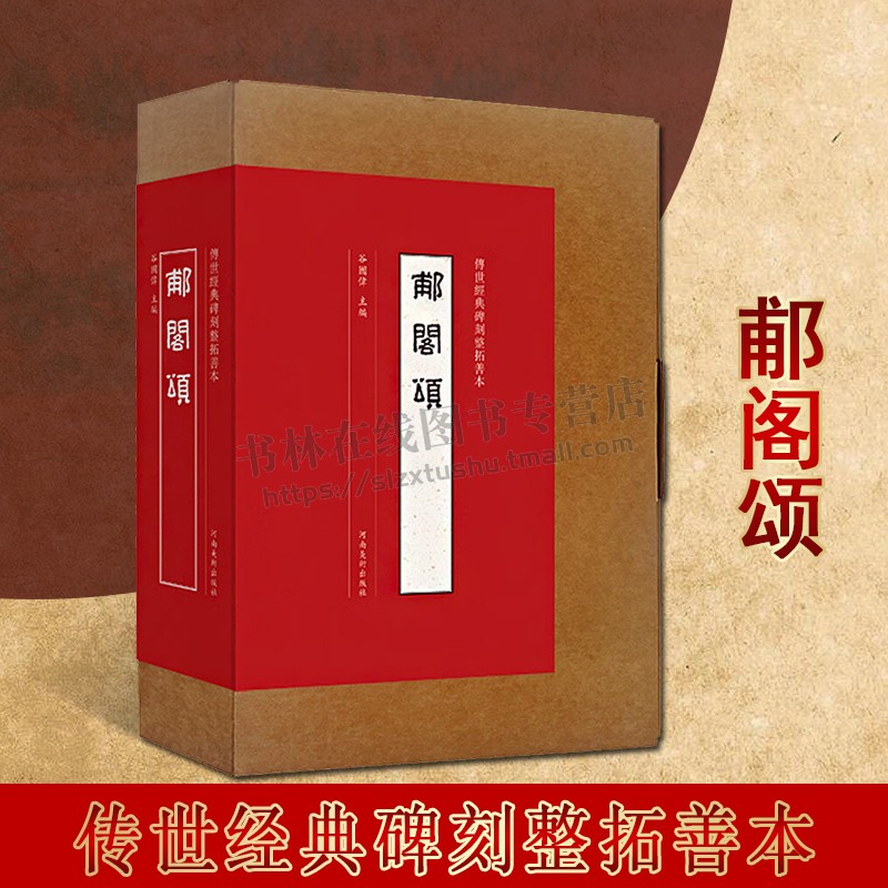 传世经典碑刻整碑拓善本 郙阁颂隶书墨迹临摹字帖 毛笔书法初学者基础入门教程技法 隶书书法篆刻原拓片碑贴艺术鉴赏临摹描摹书籍