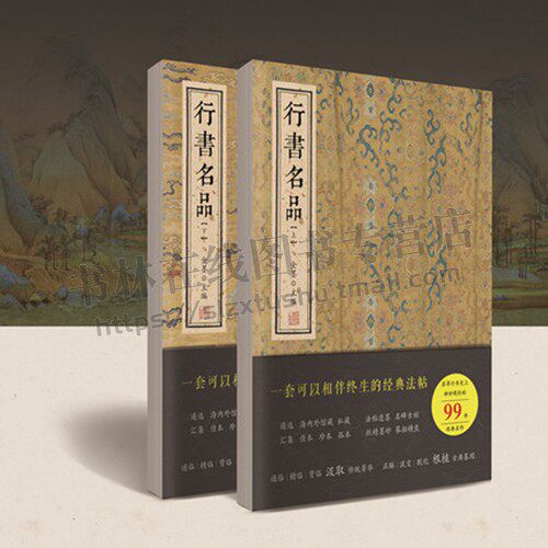 行书名品(上下册)SYF遴选 海内外馆藏 私藏 法帖遗墨 名碑古刻汇集 佳本 珍本 孤本 纸精墨妙 摹拓精良经典法帖 北京颂雅风图书