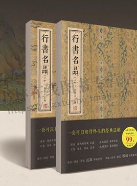 行书名品（上下册）SYF遴选 海内外馆藏 私藏 法帖遗墨 名碑古刻汇集 佳本 珍本 孤本 纸精墨妙 摹拓精良经典法帖 北京颂雅风图书