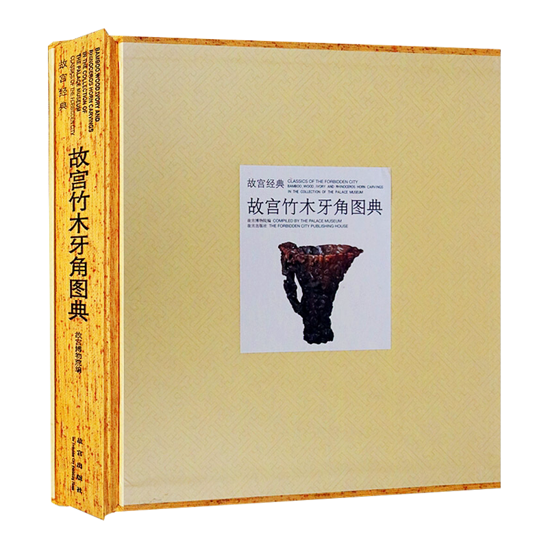 故宫竹木牙角图典 博物馆藏竹刻木雕象牙犀角雕刻工艺宫廷文物古董鉴赏收藏图册图谱集书籍 故宫出版社