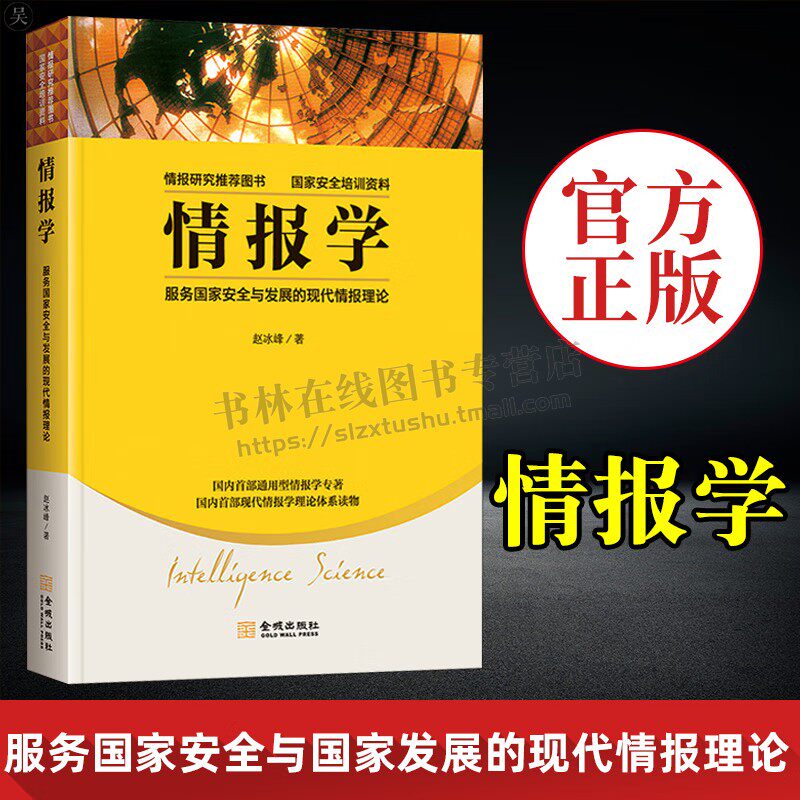 情报学 服务国家安全与发展的现代情报理论 情报研究推荐图书 国家安全培训资料 金城出版社