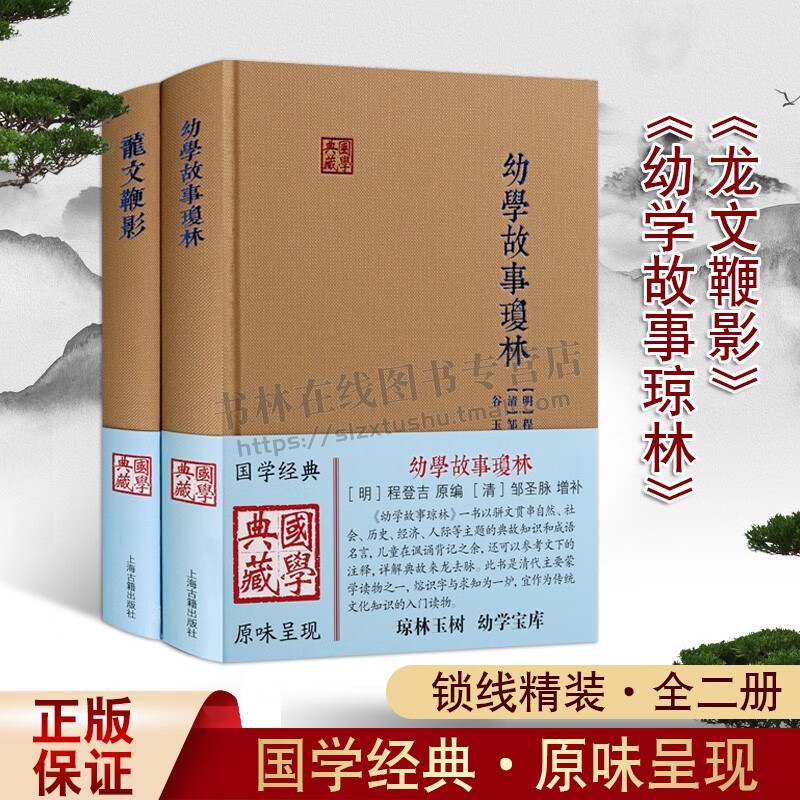 国学典藏(2册)幼学故事琼林 龙文鞭影 国学古籍国学普及读物课外阅读 中国经典国学处世哲学 正版 上海古籍出版社