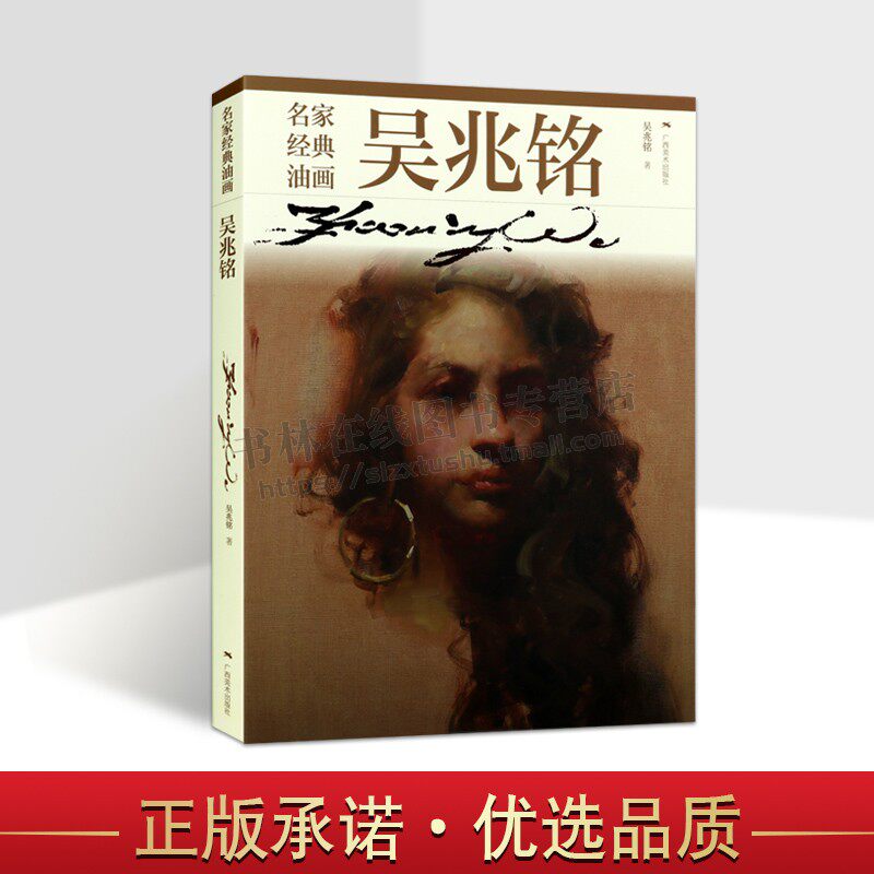 名家经典油画 吴兆铭 吴兆铭 著 美术作品 艺术油画人物肖像着衣人物人体风景技法参考书 美术鉴赏 广西美术出版社