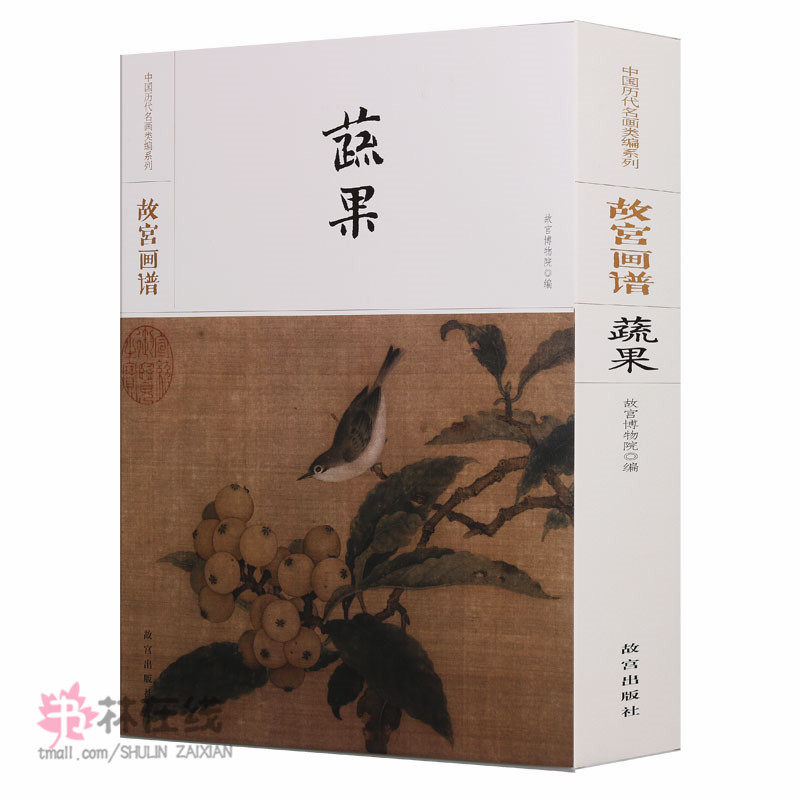 《故宫画谱：蔬果》中国历代名画类编系列故宫博物院珍藏传承有序时代排序取同时期名家代表作品学术研究绘画大家作品故宫出版社