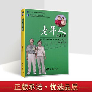 老年人技术护理 职业院校老年人服务管理专业培训教材养老培训机构学员居家养老自学参考书老年人急救知识护理学照料书籍