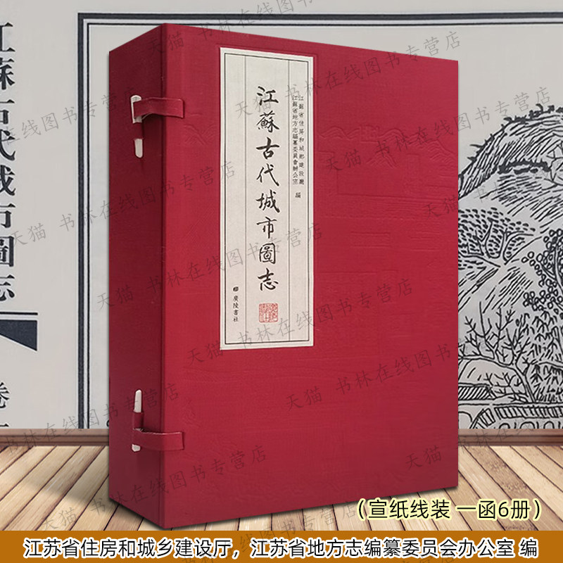 江苏古代城市图志 宣纸线装 一函6册 南京无锡江阴徐州苏州常州淮安等舆地图四境图水利机构设施图城市历史地方志文献书籍广陵书社
