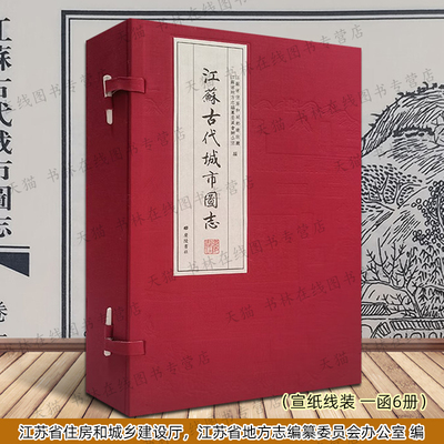 江苏古代城市图志 宣纸线装 一函6册 南京无锡江阴徐州苏州常州淮安等舆地图四境图水利机构设施图城市历史地方志文献书籍广陵书社
