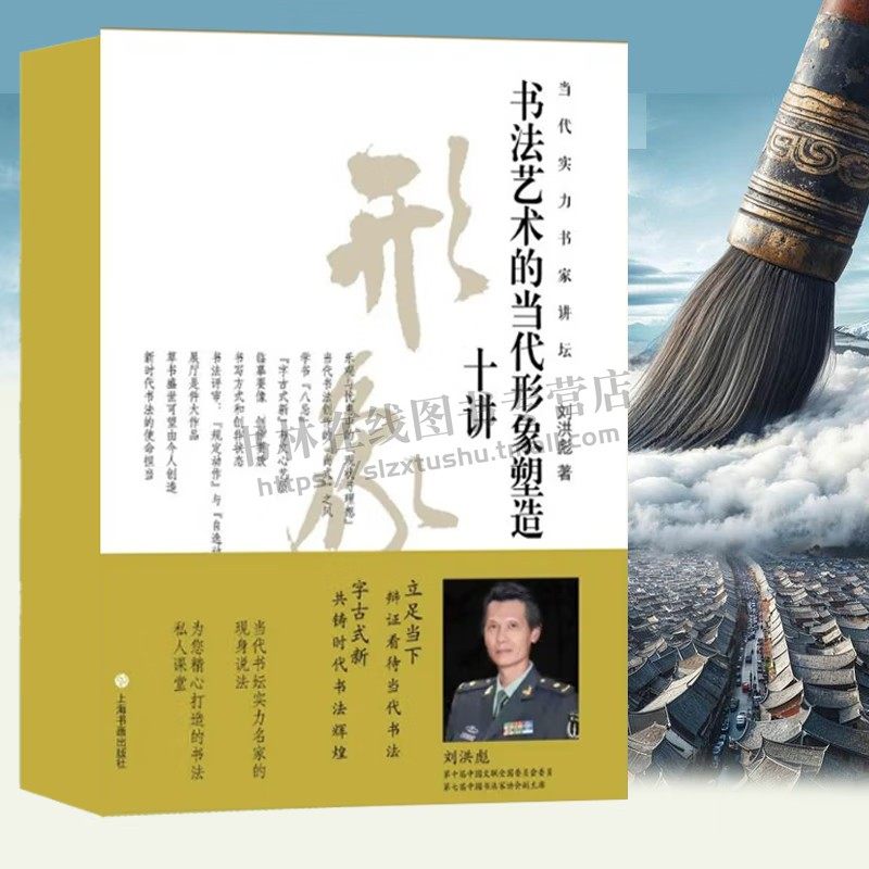 书法艺术的当代形象塑造十讲 临摹要点创作书写方式书法评审作品展示 楷行草隶篆书创作毛笔书法字帖学生工具书籍 上海书画出版