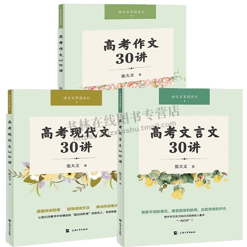 语文百草园系列 高考现代文30讲+高考作文30讲+高考文言文30讲 （全3册） 张大文著 上海大学出版社