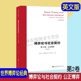 博弈论与社会契约 第2卷 公正博弈 英文版 世界博弈论经典 伊甸园里的演化 理性互惠 向往乌托邦 世界图书出版