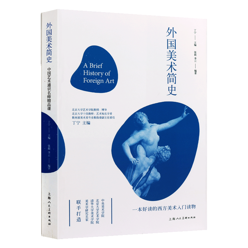 外国美术简史 中国艺术通识名师精品课张敢 清华大学美术学院艺术史论系史前美术到现代艺术西方美术简史启蒙艺术理论入门读物