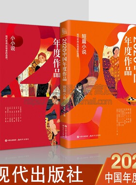 2020中国年度作品现代年选 短篇小说/小小说 杨晓敏/黄咏梅 著 全景呈现中国年度短篇小说创作实绩 青少年课外读物 现代出版社