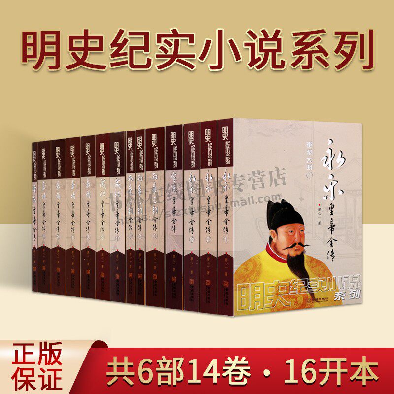 明史纪实小说系列（共6部14卷）中国历史小说成化皇帝/宣德皇帝/嘉靖皇帝/两帝三朝/隆庆皇帝全传 历史人物传记 金城出版社