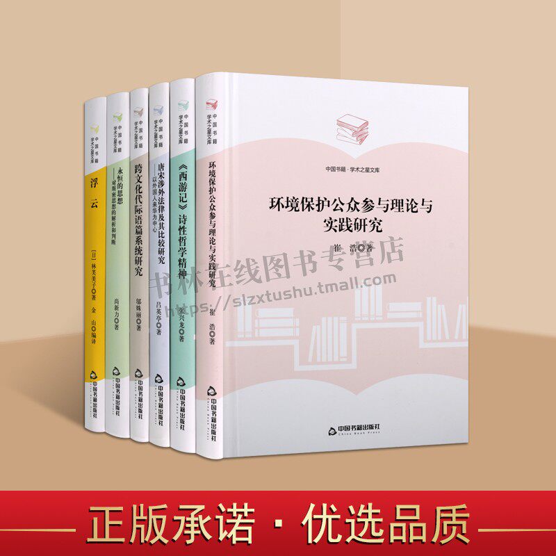 学术之星文库(套装六册)环境保护公众参与理论与实践研究/跨文化代际语篇系统研究/永恒的思想/唐宋涉外法律及其比较研究 中国书籍