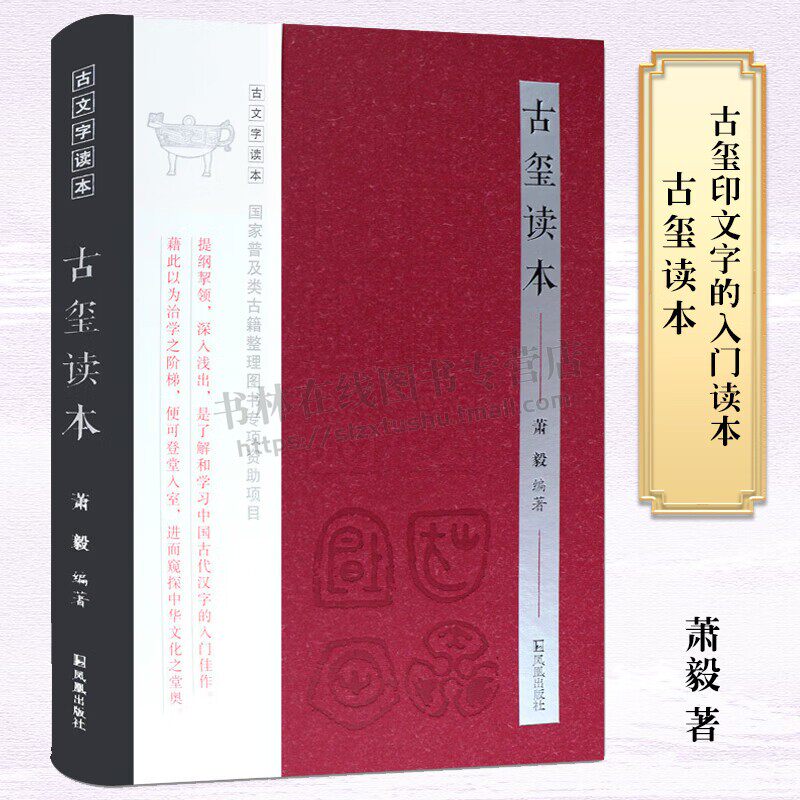 古玺读本 古文读本1版2次 文学历史古籍精选集小学初中高中生青少年经典作品集 江苏凤凰出版社