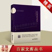 全新畅销书籍 精装 中国书籍出版 古代埃及祭司研究 社 著 哲学宗教理论与概况正版 李模 百家文库 16开