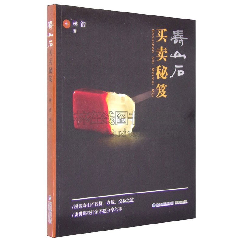 寿山石买卖秘笈  寿山石收藏品交易投资入门指引买卖技巧如何购买寿山石收藏鉴赏书籍畅销全新正版平装16开林浩著福建美术出版社
