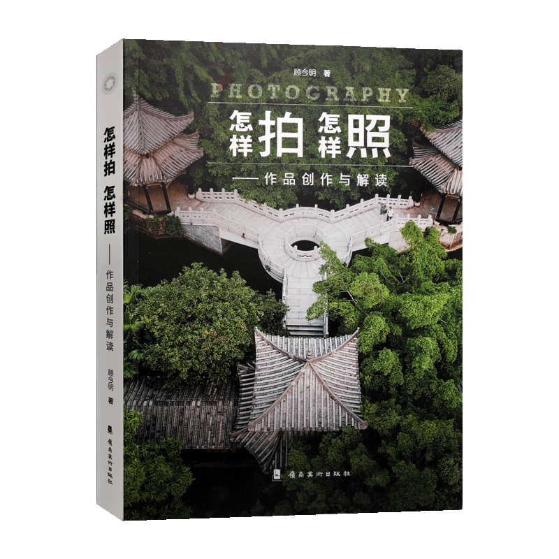 怎样拍怎样照 作品创作与解读摄影艺术构图形式光线造型创作手法新闻照片生活人像儿童风光静物建筑广告花卉摄影书籍入门教材