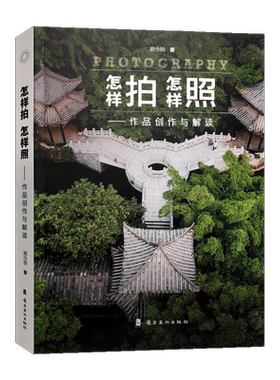 怎样拍怎样照 作品创作与解读摄影艺术构图形式光线造型创作手法新闻照片生活人像儿童风光静物建筑广告花卉摄影书籍入门教材