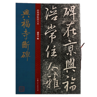 兴福寺断碑 怀仁集王羲之行书原碑帖彩色高清放大版碑帖繁体旁注王羲之行书毛笔书法字帖经典碑帖放大本孙宝文 上海人民美术出版社