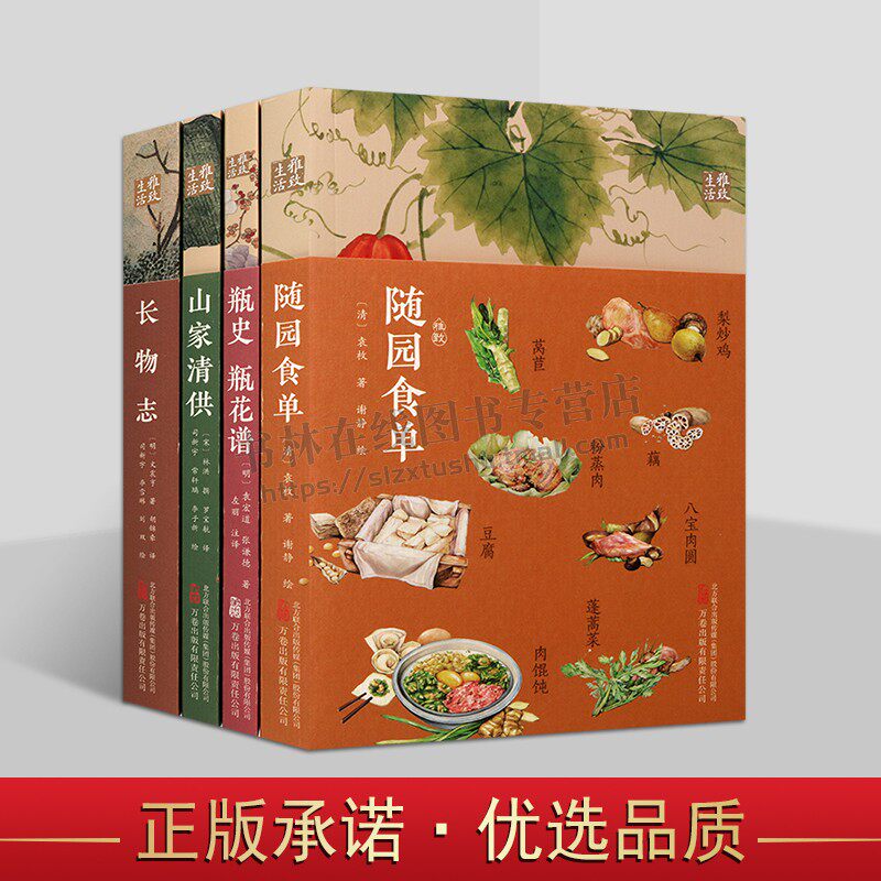 雅致生活万卷系列(共四册)长物志 山家清供 瓶史花瓶谱 古代瓶花艺术 随园食单 饮食宝典 中国古诗词文学 万卷出版