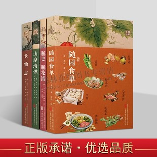 随园食单 长物志 万卷出版 中国古诗词文学 饮食宝典 古代瓶花艺术 瓶史花瓶谱 山家清供 共四册 雅致生活万卷系列