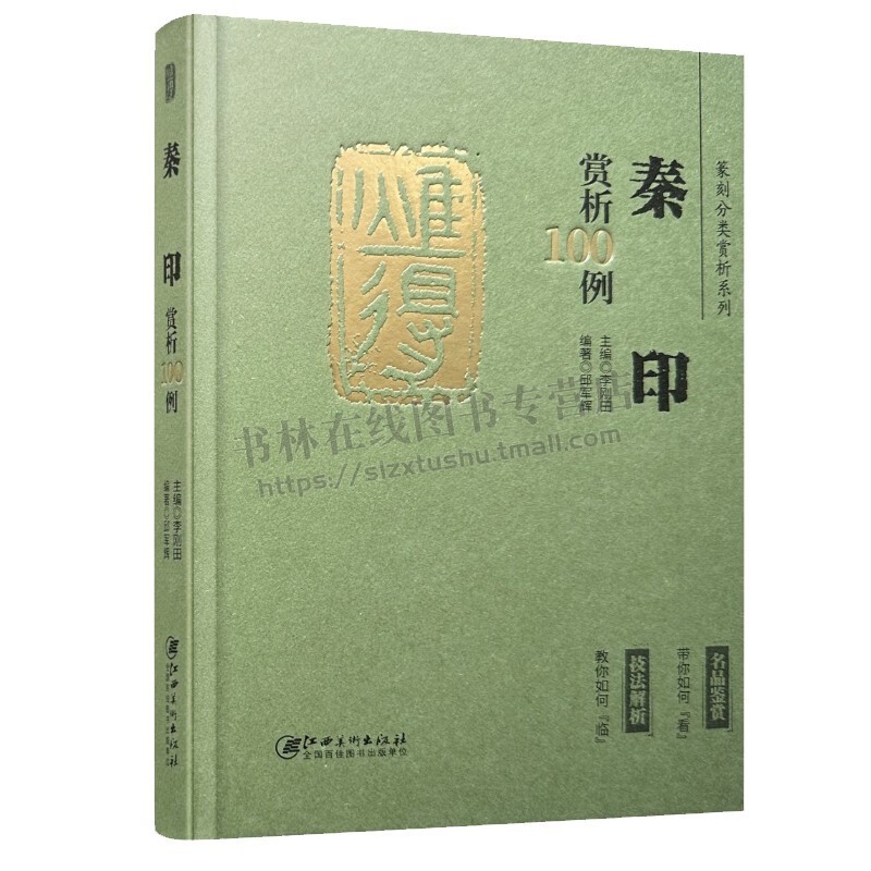 篆刻分类赏析系列·秦印赏析100例 篆刻入门实用工具书遴选100方典型印例解析印例技法如刀法、字法等  江西美术出版社
