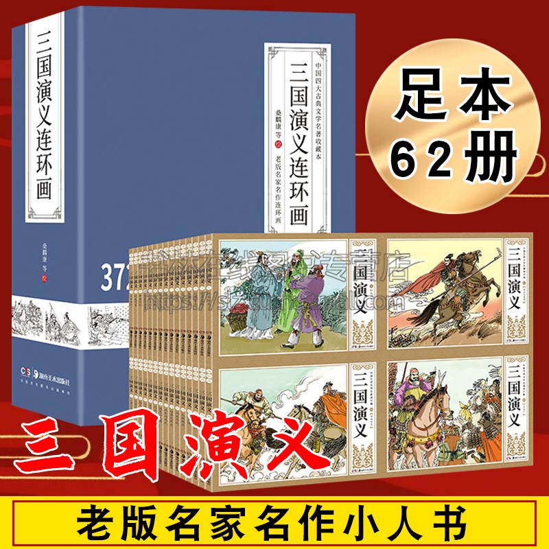 三国演义连环画 桑麟康等著 古典小说四大名著怀旧老版珍藏版小人书全套正版足本62册畅销书籍 湖南美术出版社