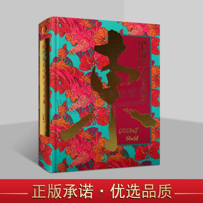 国际设计中的东方元素 书籍包装工业产品logo设计等类别 中国风艺术设计 正版 中国画报出版社
