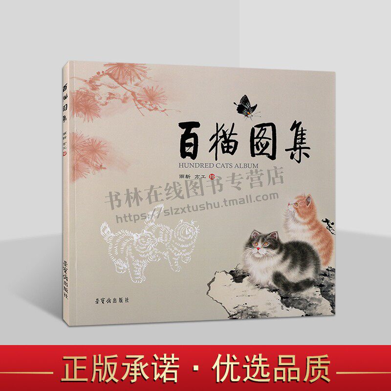 百猫图集 方工 著 收录雨新/方工猫题材作品60余件 关于画毛的绘画技法临摹范本教程书籍 荣宝斋出版社