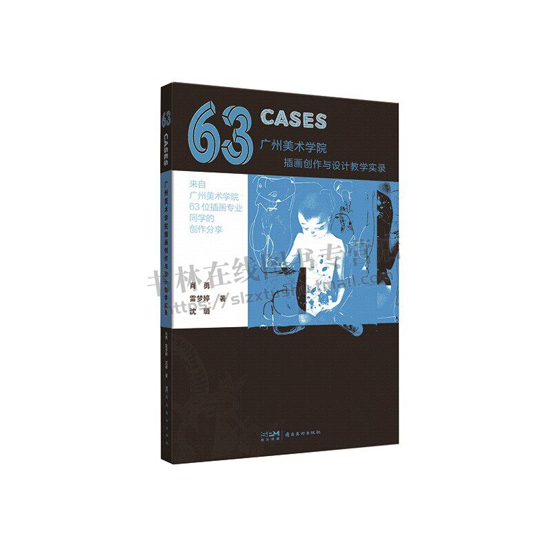 63Cases 广州美术学院插画创作与设计教学变录 插画创作专业课程 插画创作 艺术院校设计阅读书籍 岭南美术出版社