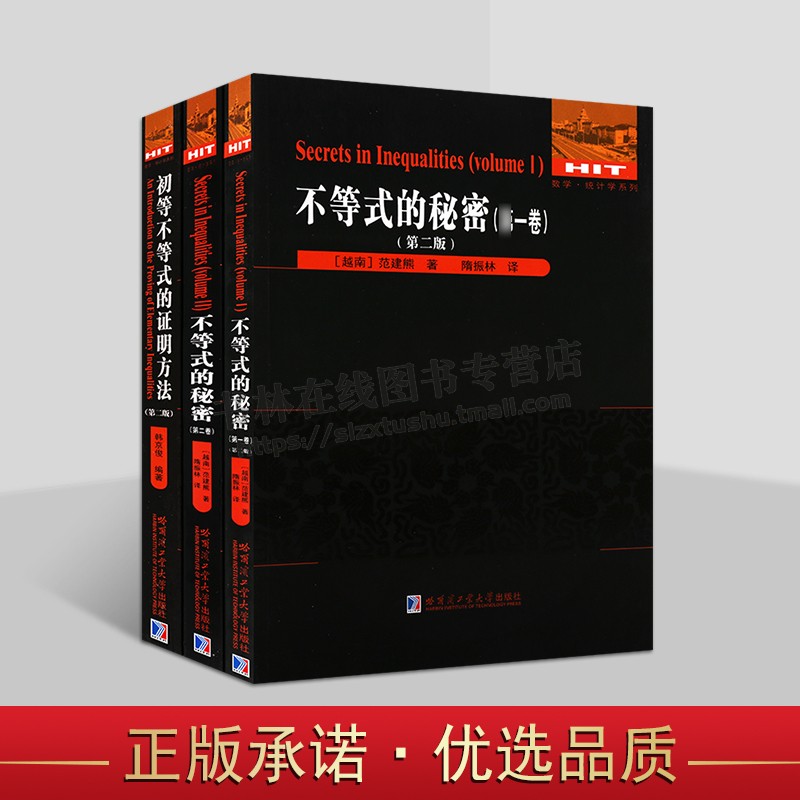 数学·统计学不等式系列（共三卷）初等不等式的证明方法 不等式的秘密（第1、2卷）大学数学教材 哈尔滨工业大学出版社