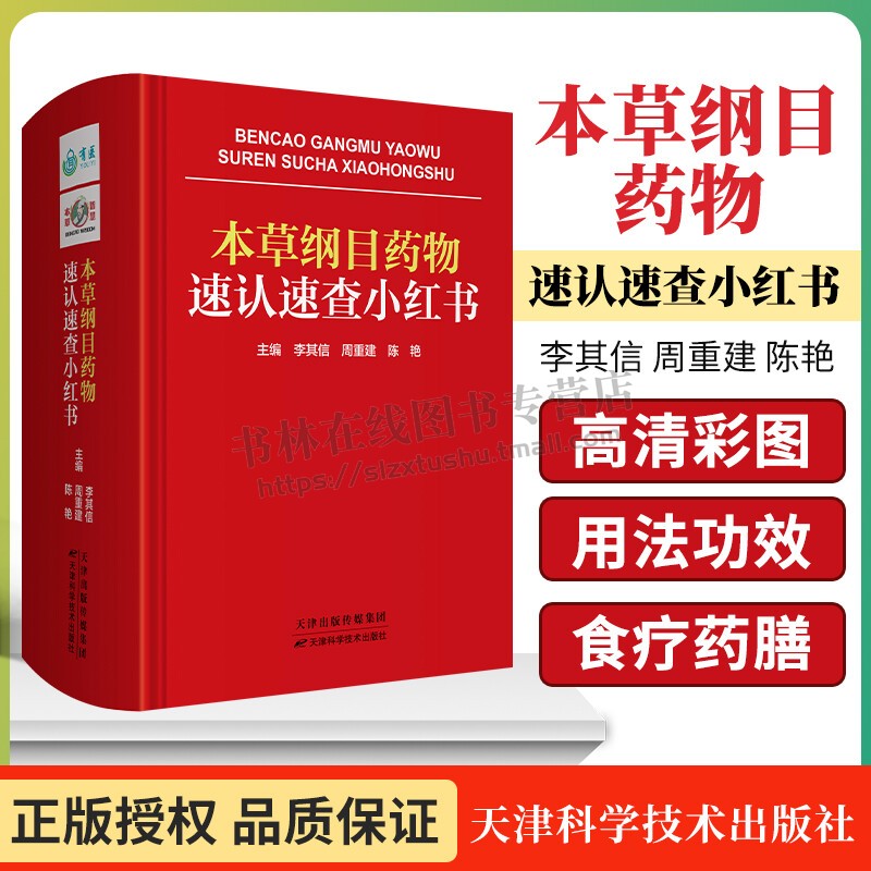 本草纲目药物速认速查小红书(精) 本草纲目李时珍药学 中草药快速查找字典 食疗药膳食谱 药物学研究 中医药研究 天津科技出版社