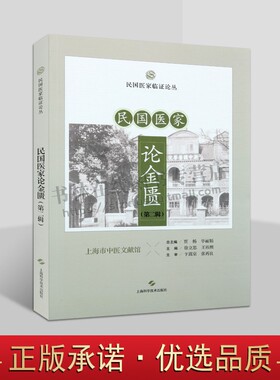 民国医家论金匮 第二辑 民国医家临证论丛 痰饮咳嗽病脉证并治第十二 病痰饮者当以温药和之论 上海科学技术出版