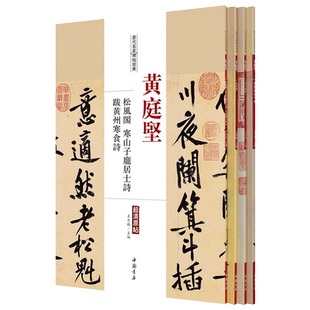 黄庭坚书法字帖全集4册行书松风阁帖砥柱铭跋黄州寒食诗寒山子庞居士诗 草书诸上座帖廉颇蔺相如传名家书法名品技法临摹鉴赏书籍
