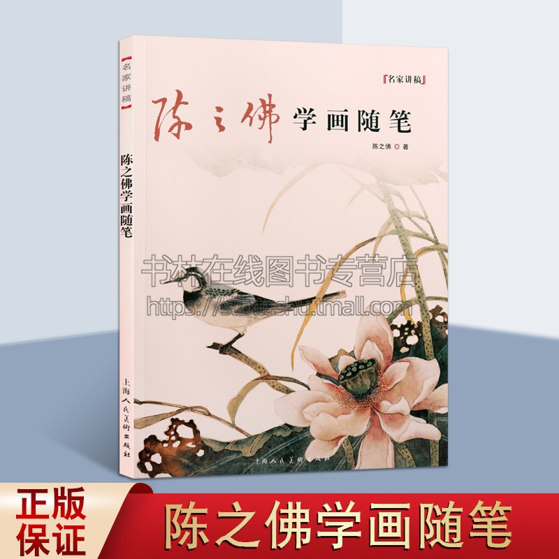 陈之佛学画随笔 当代国画名家工笔花鸟画稿写生稿画集绘画理论技法研究书籍 上海人民美术出版社