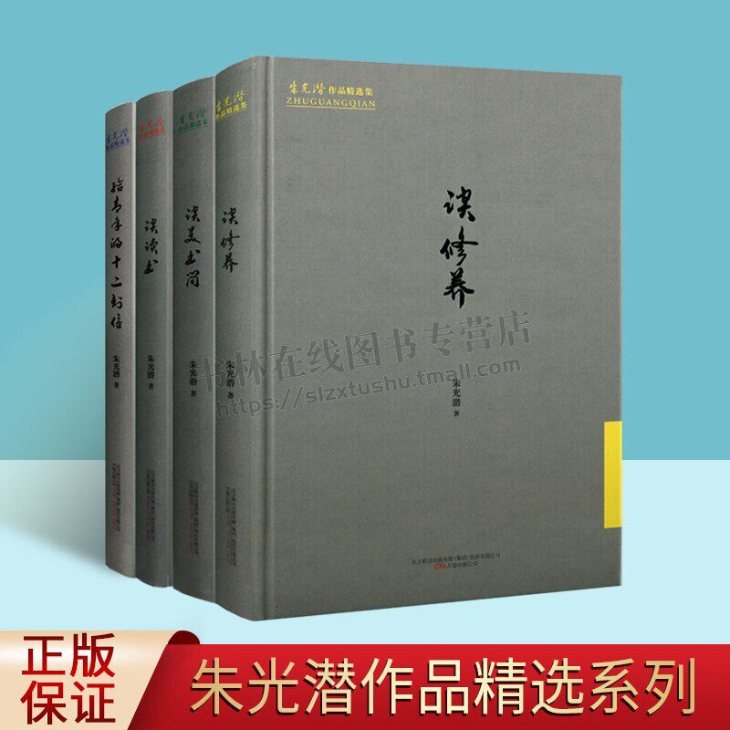 朱光潜作品精选集全套4册 给青年的十二封信 谈美书简 谈修养 谈读书 青少年成长励志人生哲理现当代名家文集书籍