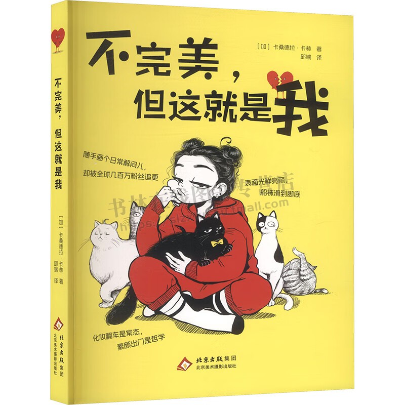 不完美 但这就是我 (加)卡桑德拉·卡林 著 爆笑治愈漫画 当代女性崩溃与自愈心理学书籍 健康与生活美丽与时尚情感等漫画作品