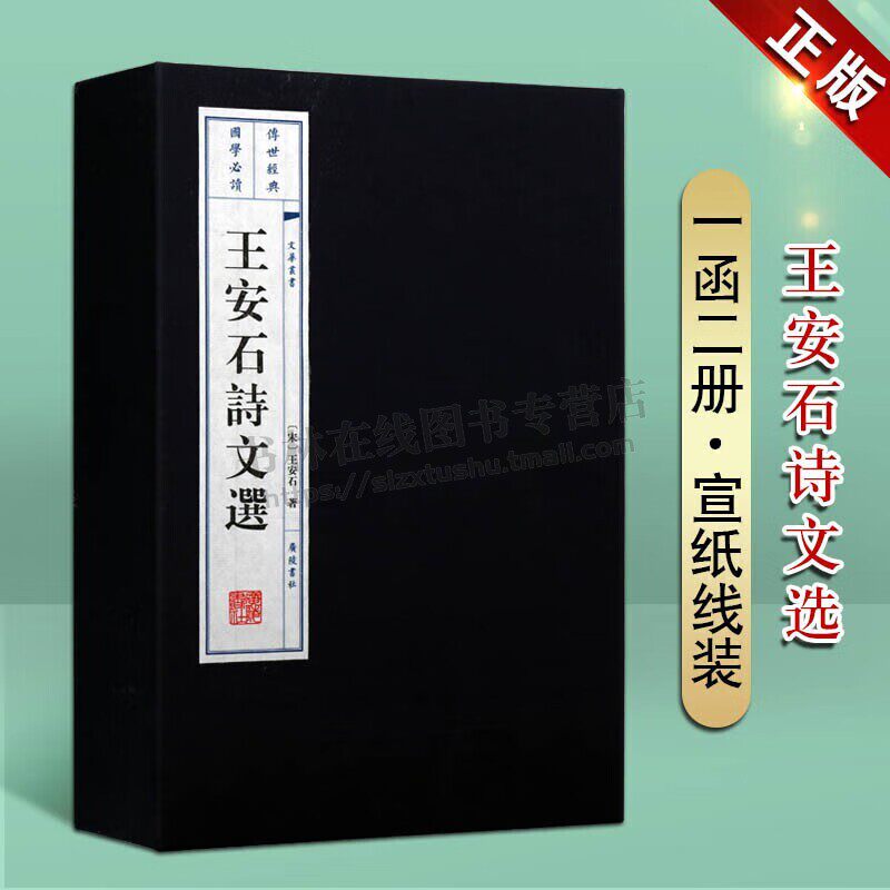王安石诗文选 宣纸线装书繁体竖排精装珍藏版 古代散文文选唐宋八大家文选王安石中国古典诗词鉴赏大全文集诗词全集书原版原著