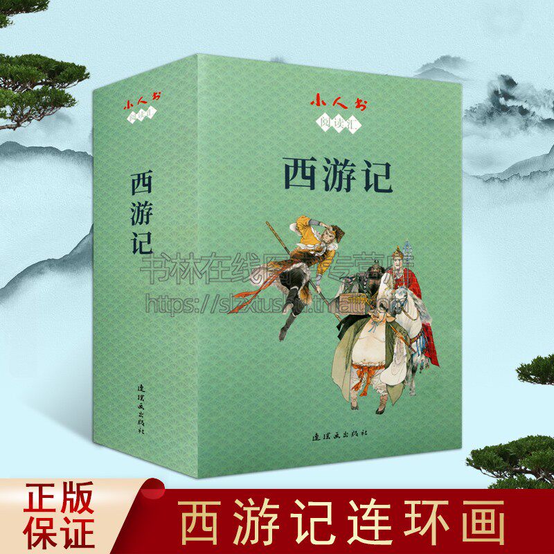 小人书阅读汇 西游记 (共26册)中国古代四大名著古典文学长篇章回小说 连环漫画青少年阅读经典著作畅销书籍 连环画出版社