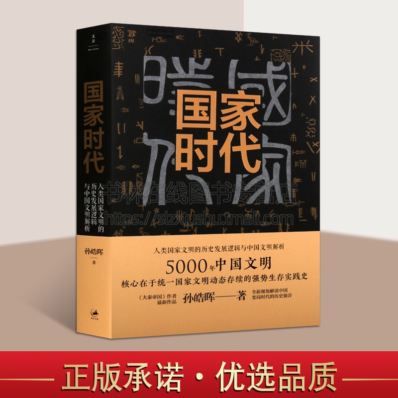 国家时代中国人语言解析世界文明人类国家文明历史发展中国政治文明正版书籍孙皓晖著上海人民出版社