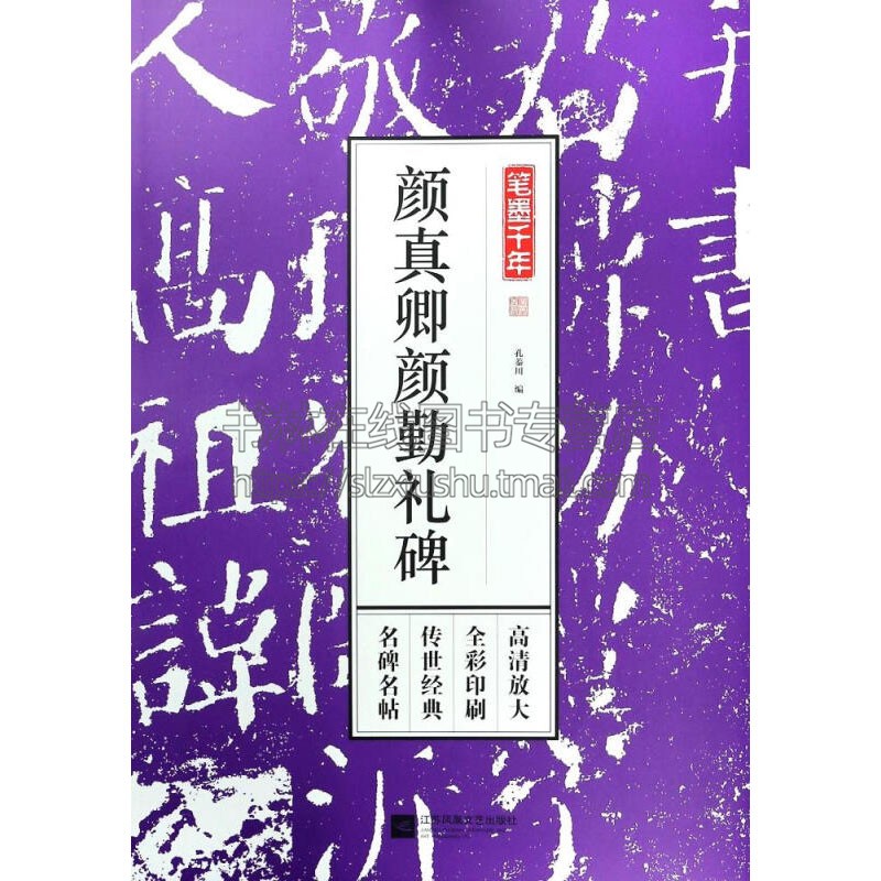 笔墨千年 颜真卿颜勤礼碑 大8开高清 毛笔书法成人字帖行楷行书字帖碑帖技法临摹范本书籍