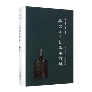 秦出土文献编年订补 秦始皇帝陵博物院学术丛书 王辉/王伟 金文兵器玺印陶文竹木简牍漆木器秦文字资料文物考古历史文献研究书籍
