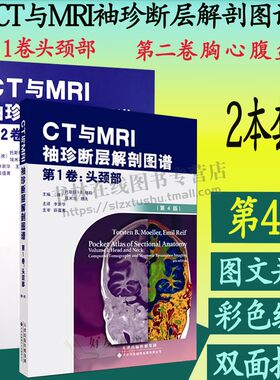 CT与MRI袖珍断层解剖图谱（共2册）第1卷头颈部+CT与MRI袖珍断层解剖图谱 第2卷 影像医学诊断技巧 胸 心 腹 盆腔 天津科翻出版