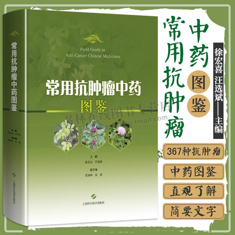 常用抗肿瘤中药图鉴 徐宏喜 汪选斌 主编 本书呈现了367种抗肿瘤中药的基原图 药材图和饮片图 上海科学技术出版社