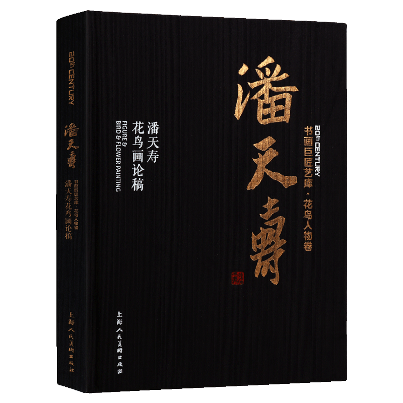 书画巨匠艺库 潘天寿花鸟画论稿精装本 成人学生初学者国画绘画美术花鸟人物画技法入门临摹解析教程 历代经典名画家作品集赏析