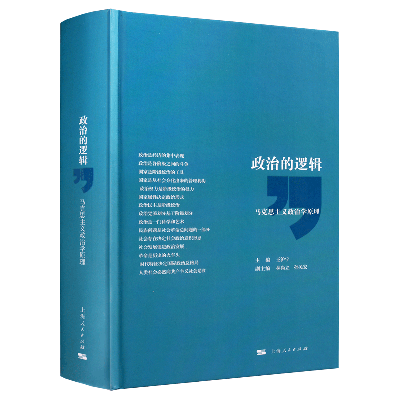 政治的逻辑 马克思主义政治学原理 政治理论政治学教材政治教程高校社会科学重要参考书 复旦大学政治学教授 上海人民