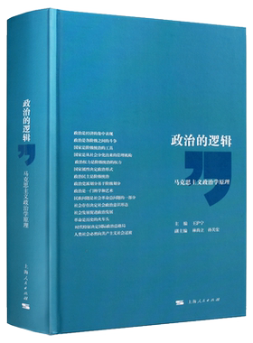 政治的逻辑 马克思主义政治学原理 政治理论政治学教材政治教程高校社会科学重要参考书 复旦大学政治学教授 上海人民