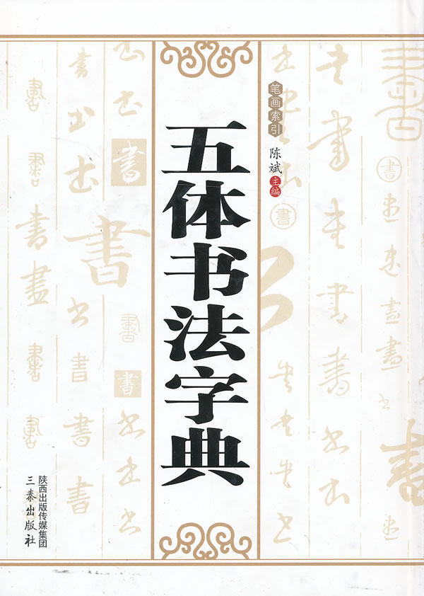 正版 五体书法字典 陈斌 三秦出版社